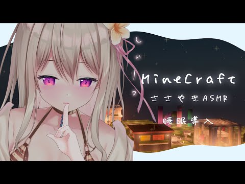 𓊆 ASMR⋆MineCraft 𓊇  ささやきマイクラ໒꒱· ﾟ 耳元で囁きながら作業する⸝⋆睡眠導入。 𓊆 Whispering Gameplay, Clicking, Typing 𓊇