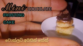 චොක්ලට් අයිසින් කේක් | How to make a chocolate frosting cake | miniature real food | mini day