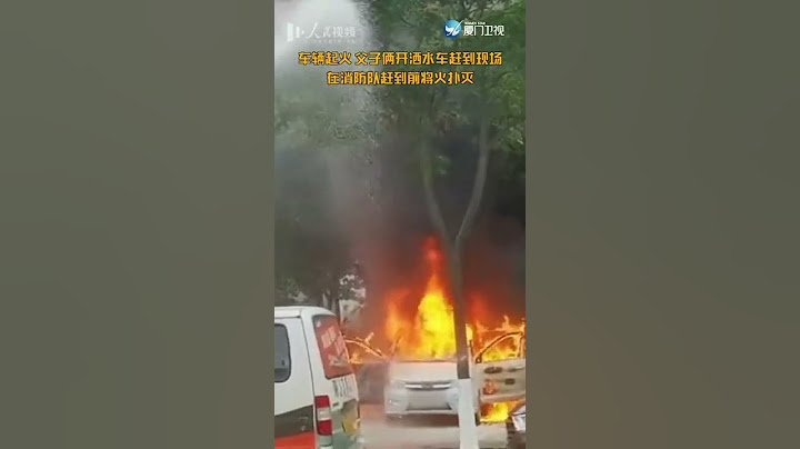 【大陸】贊！路遇車輛起火灑水車秒變消防車