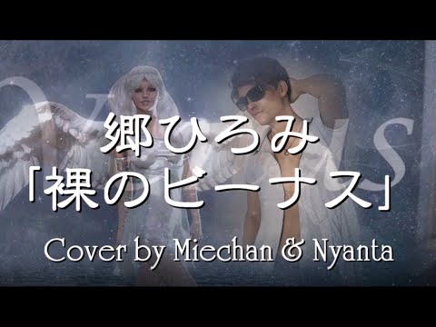 郷ひろみ「裸のビーナス」   Cover by Miechan & Nyanta 魅惑の星～ビーナス Venusは、ローマ神話の愛と美の女神！くせになる大人のビーナスの響き！ハモリ付き！