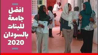 تقييم جامعة احفاد للبنات بالسودان