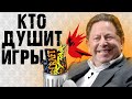 ПОЧЕМУ ИГРОВАЯ ИНДУСТРИЯ В ЖОПЕ. ОПЯТЬ