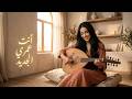 أنت عمري الجديد أغنية رومانسية عربية جديدة ترند 2026