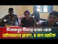 দিনাজপুর সীমান্তে ভারত থেকে অবৈধভাবে প্রবেশ, ৪ জন আটক | ATN Bangla News