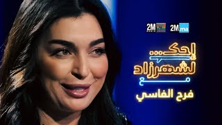 Farah El Fassi | احك لشهرزاد مع فرح الفاسي