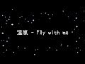 溫嵐  Fly with me《歌詞》