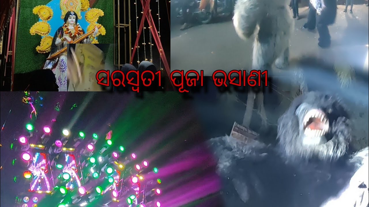 ସରସ୍ଵତୀ ପୂଜା ଭସାଣୀ ।। Dj puchu in house 🏡....