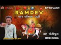 Singer Ajmel Solanki 🙏 સોના પારણે ઝૂલો રામદેવ 🙏
