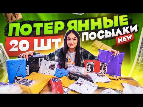 Купила 20 ПОТЕРЯННЫХ ПОСЫЛОК с ПОЧТЫ / ЧТО ВНУТРИ? / Mystery Box  VS Потерянный Чемодан !?
