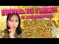 【調教予想】菊花賞を天童なこが大予想‼️相性No.1GⅠレース到来ッ☄️