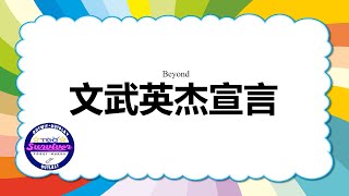 [Beyond] 文武英杰宣言 - 歌词版