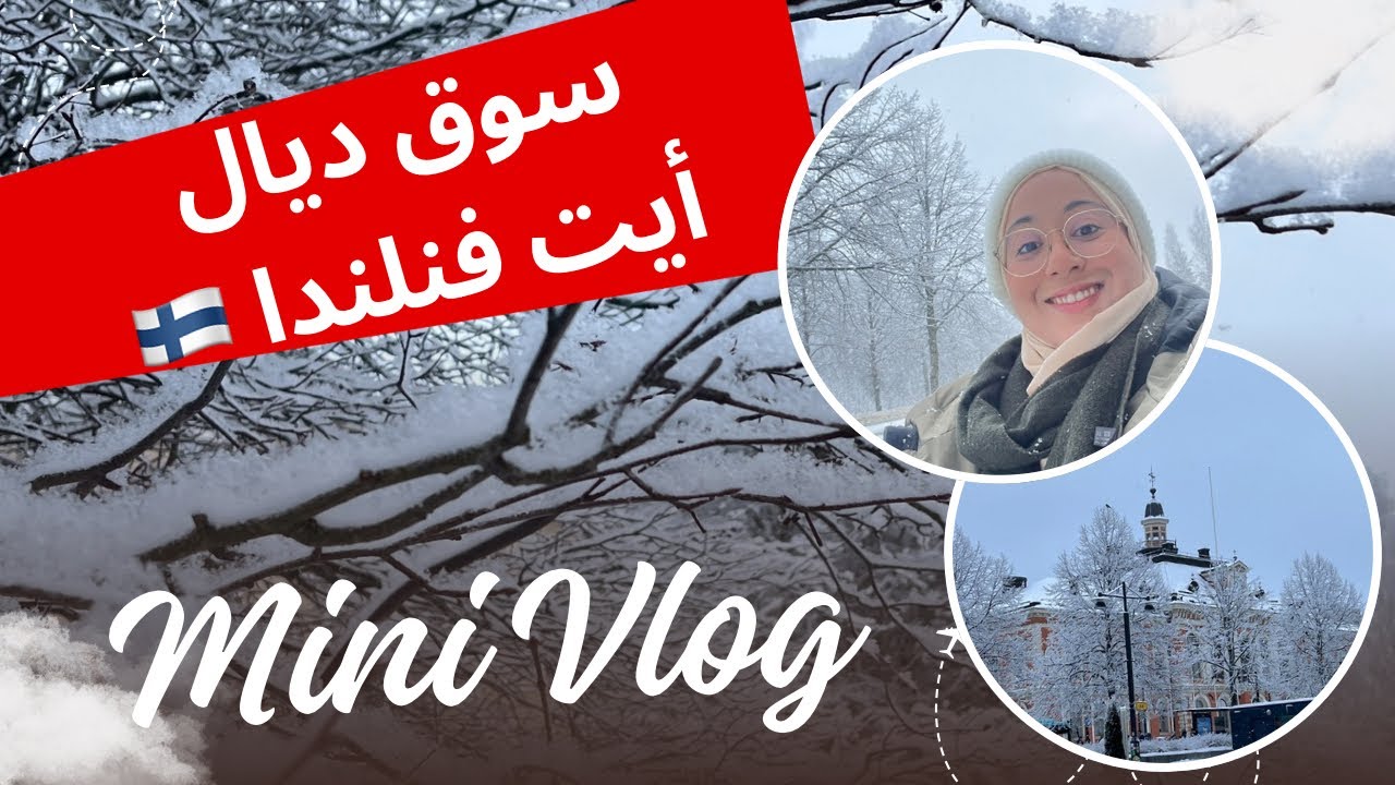 شنو كيبيعو الفنلنديين في سوق ديالهم 🇫🇮😍 جولة معايا في سويقة ديالت ايت فنلندا 