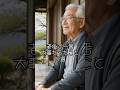 【70代が本音で語る】老後で一番大事だったこと５選