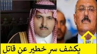 اليمن.. سفير السعودية يكشف عن رواية جديدة عن مقتل علي عبدالله صالح من الحوثي