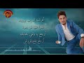 أحمد غزلان - الدمعة  & Ahmad Ghezlan - Al-damaa
