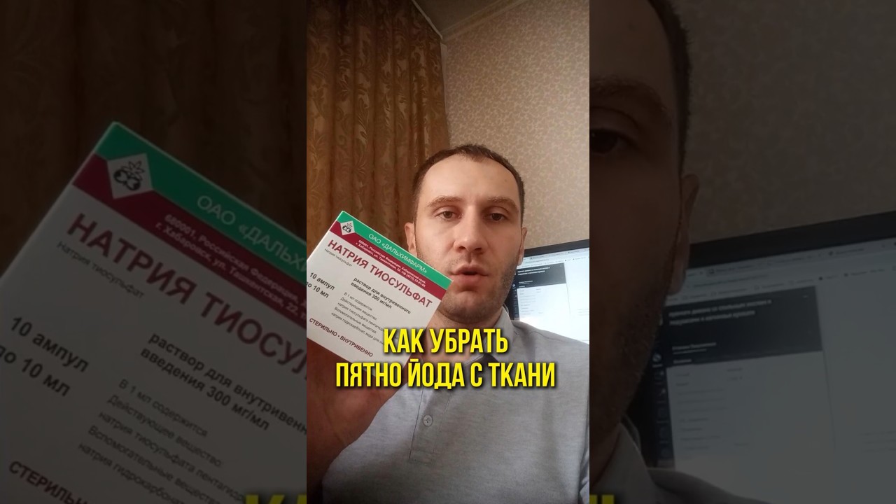 Как убрать пятно йода с ткани самостоятельно?