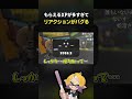 驚きすぎて恐竜みたいになる奴ｗｗ【スプラ3】【スプラトゥーン3】 #shorts #splatoon3 #スプラ３