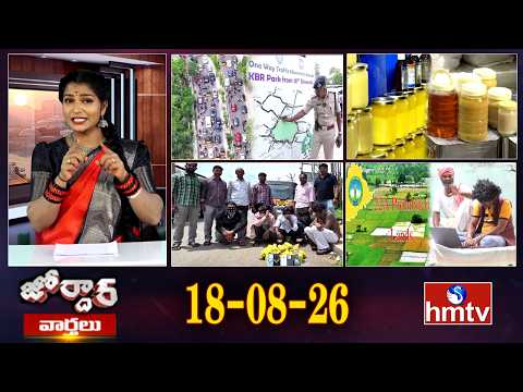 జోర్దార్ వార్తలు | Jordar Varthalu | Full Episode | 18-08-2026 | Jordar News | hmtv