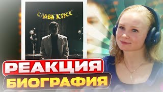 Реакция на Слава КПСС - Биография