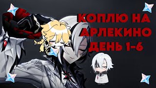 КОПЛЮ НА АРЛЕКИНО/ДЕНЬ 1-6/ТАНЕЦ НЕПРЕКЛОННОЙ РЕШИМОСТИ/GENSHIN IMPACT