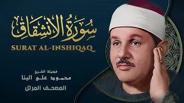 سورة الانشقاق - المصحف المرتل - الشيخ محمود علي البنا - Surat Al-Inshiqaq - Mahmoud ali albanna