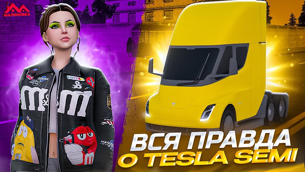 Самая ПРИБЫЛЬНАЯ машина для ДАЛЬНОБОЙЩИКОВ! Сколько зарабатывает TESLA SEMI на МАЛИНОВКЕ?