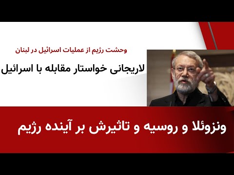 ونزوئلا و تاثیرش بر آینده رژیم خط و نشان لاریجانی برای اسرائیل