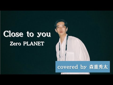 【セルフカバー】Close to you / Zero PLANET by森重秀太