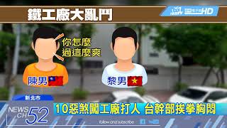 20180205中天新聞 「你不挺自家人」 台勞工糾眾打傷工廠幹部