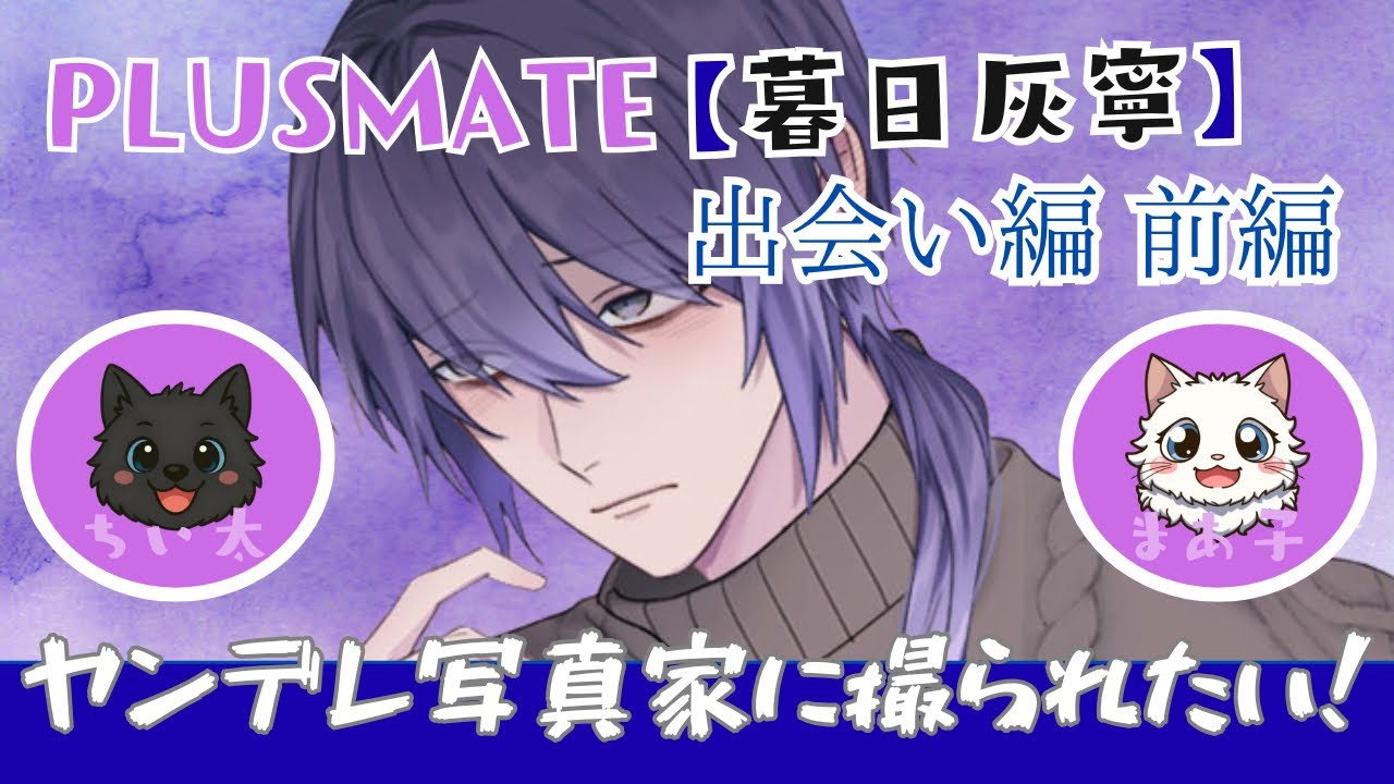 Kurehi Hane] First Meeting: Part 1 Gameplay Video [Plusmate 