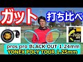 【テニスガット打ち比べ！！】ヨネックスのポリツアーとプロズプロのブラックアウトをスマートセンサーで計測！！YONEX POLY TOUR & PROSPRO BLACK OUT！！tennis gut