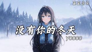 没有你的冬天 -  ycccc 「风吹过没有你的冬天 原来整个世界都冰冷的刺眼」 #中文歌曲 #新歌上線 #動態歌詞 #情歌 #音樂