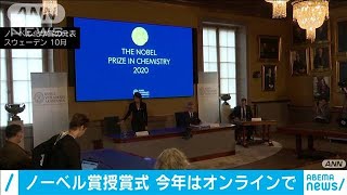ノーベル賞授賞式　オンラインで公開する形式で実施(2020年11月27日)