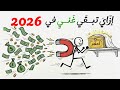إزاي تعمل فلوس في 2026 الخطة اللي هتخليك تحلب النظام 