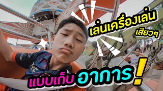 เล่นเครื่องเล่นสวนสนุก สุดเสียว !! แบบไม่แสดงอาการ | เป็นเด็ก