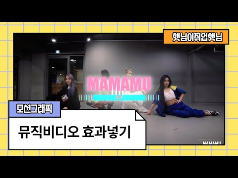 모션그래픽_뮤직비디오 효과넣기_마마무MAMAMOO  HIP