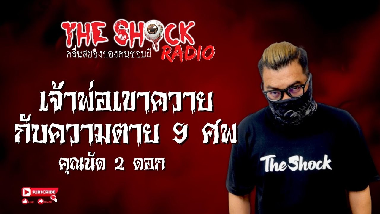 เจ้าพ่อเขาควายกับความตาย 9 ศพ คุณนัด 2 ดอก l TheShock13