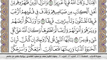 33 سورة الأحزاب مكتوبة سعد الغامدي جودة عالية Surah Al Ahzab Saad Al Ghamdi
