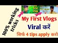 My first vlog viral kaise kare | how to viral first vlog on youtube | my first vlog viral trick |