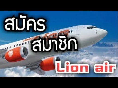 สมัครสมาชิกไทยไลอ้อนแอร์ Thai Lion Air
