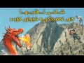 گەشتی کۆتایی بۆ شاخی ئەژدیها گەشتی کۆتایی بۆ شاخی ئەژدیها