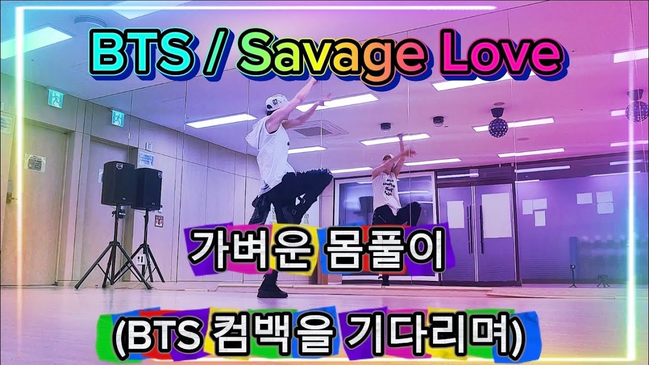  Savage Love / BTS  #몸풀이 #이지댄스 #danceworkout #다이어트댄스 #가볍게 #BTS #방탄소년단 #kpop #엠케이댄스 