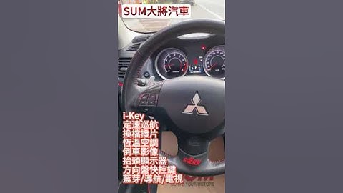 【SUM中古車】#MITSUBISHI #LANCER #IO 2015 #中古車 #二手車 #SUM汽車網 #SUM #花蓮縣 #大將汽車 #SHORTS