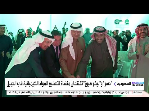 دسر و بيكر هيوز تفتتحان منشأة لتصنيع المواد الكيميائية في الجبيل