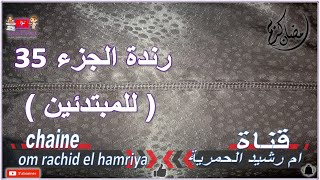 (  رندة الجزء 35 ( للمبتدئين