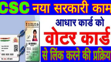 CSC नया सरकारी काम || आधार कार्ड से वोटर कार्ड लिंक करें | How To Link Voter Card With Aadhar Card