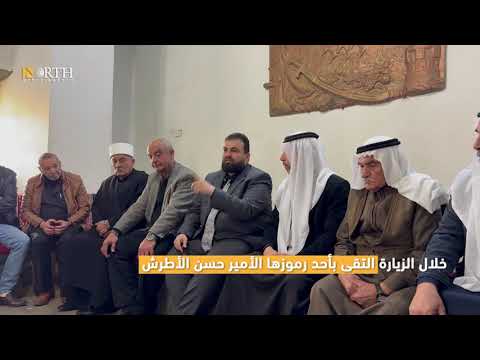 محافظ السويداء يزور منطقة دارة عرى بريف السويداء ويلتقي الأمير حسن الأطرش