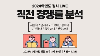 [유웨이 LIVE🎥] ✨2024 정시 직전 경쟁률 분석✨| 서울대 고려대 연세대 경희대 건국대 공주교대 진주교대의 사본