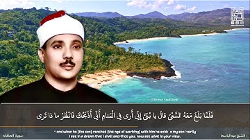 - الشيخ عبدالباسط عبدالصمد رحمه الله .- مقطع رائع جداً من سورة ╮ الصافات ╭ .