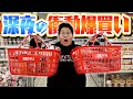 【超爆買い】100kgおデブがスーパーで買い物したらマジでバグってたんだがwwwww